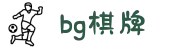 BG棋牌 - 全球棋牌游戏大全平台